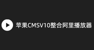 苹果 CMSV10 整合 aliplayer 播放器（带记忆播放）-何先生